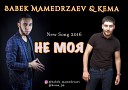 Babek Mamedrzaev Бабек Мамедрзаев… - Уже не твой 2016