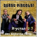 Quest Pistols - Я устал Alex Radionow Remix