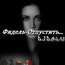 Фидель - Опустить DJ Daнuла Trap Remix