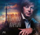 Николай Агаркин - Река жизни