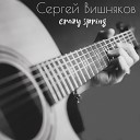 Сергей Вишняков - Crazy Spring