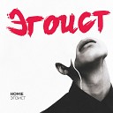 HOMIE - Эгоист