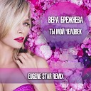 Вера Брежнева - Ты мой человек Eugene Star Remix