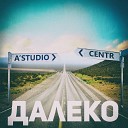 Centr feat А - Студио Далеко