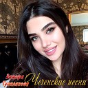 Замира Тупилагова - Нохчии к1ант