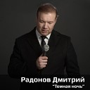 Дмитрий Радонов - Темная ночь