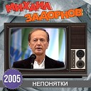 Михаил Задорнов - Вступление Непонятки