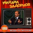 Михаил Задорнов - Я не знаю другой такой страны как Россия где так любят…