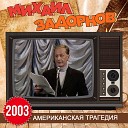 Михаил Задорнов - Америка страна…