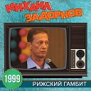 Михаил Задорнов - Поэтическое объявление