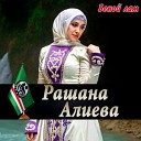 Рашана Алиева - так и тянет к тебе