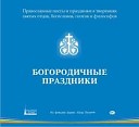 Хор Свято Елисаветинского монастыря… - 13 Догматик 2 го гласа