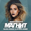 Юлия Паршута - Магнит Slava Inside Myers Radio mix
