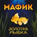 Мафик - Соловей