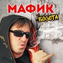 Мафик - Кипиш