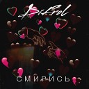 DiFroL - Смирись