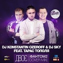 DJ Ozeroff amp DJ Sky feat - Дво