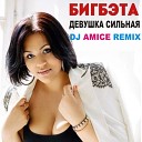 Клубные Миксы на Русских… - Девушка Сильная Dj Amice Remix