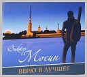 Виктор Мосин - Ее Величество Любовь…