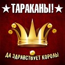 Тараканы - Да здравствует король