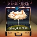 Небо Здесь - С востока на запад