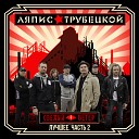 Ляпис Трубецкой - Огоньки