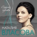 Наталия Власова - Главное идти