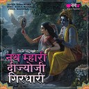 Seema Misha - Nath Mahari Deejo Ji Girdhari