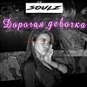 SOULZ - Дорогая девочка