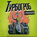 Турбогроб - Пробоина