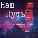 Ivan GTm - Наши пути