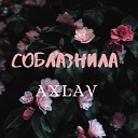 AxLav - Соблазнила