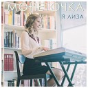 Монеточка - Папочка, прости (Piano Version)
