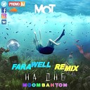 Мот - На дне Farawell Moombahton Remix