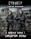 Сергей Клочков - 017