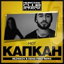 Mot - Капкан Denis First Reznikov Radio Remix