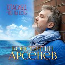 Константин Арсенев - Спасибо что ты есть