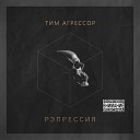 Тим Агрессор feat Агрессор… - Город грехов