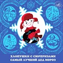 Евгений Весник Елена Понсова Маргарита Корабельникова… - Хлопушки с сюрпризами Перва наперво прикинемся Дедом Морозом и…