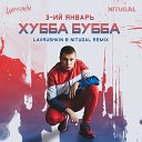 Lavrushkin NitugaL - 3 ий Январь Хубба Бубба Lav