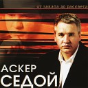 Аскер Седой - Посвящение