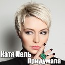 Катя Лель - Придумала