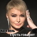 Русская музыка на… - Катя Лель Пусть Говорят