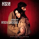 Время и Стекло - Финальные Титры (Andy Groove Remix)