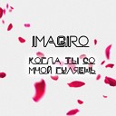 Imagiro - Когда ты со мной гуляешь