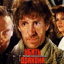 Геннадий Гладков - Битва с драконом