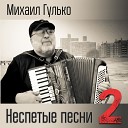 Михаил Гулько - Березовый сок