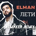 ELMAN - Лети Remaker Remix