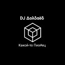 DJ - Песенка Алкашей