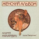 Андрей Макаревич Группа… - От меня к тебе Из к ф Московские…